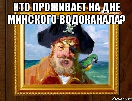 Кто проживает на дне минского водоканала? 