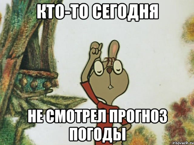 Кто-то сегодня не смотрел прогноз погоды