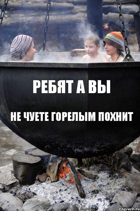 ребят а вы не чуете горелым похнит