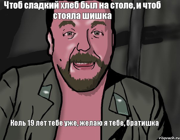 Коль 19 лет тебе уже, желаю я тебе, братишка Чтоб сладкий хлеб был на столе, и чтоб стояла шишка, Комикс курлык