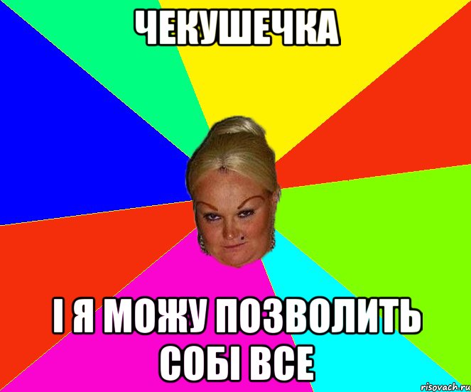 чекушечка і я можу позволить собі ВСЕ