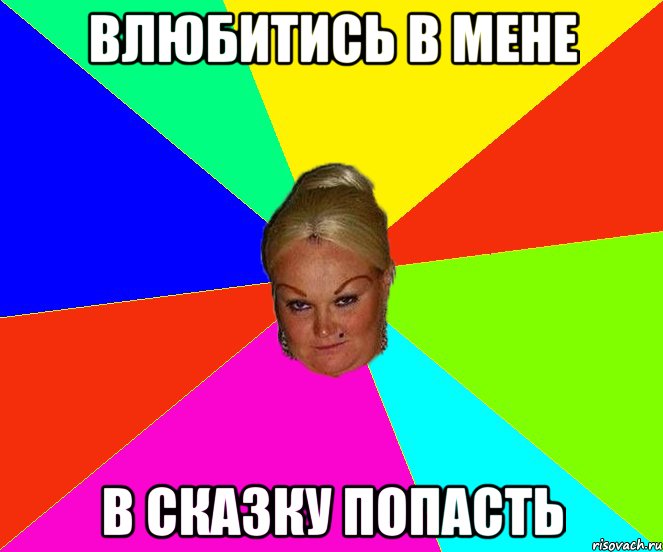 влюбитись в мене в сказку попасть