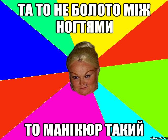та то не болото між ногтями то манікюр такий