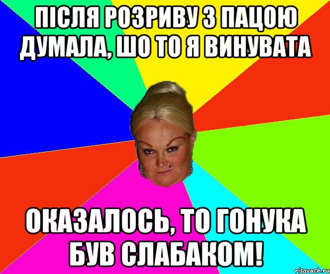 Після розриву з пацою думала, шо то я винувата Оказалось, то ГОНУКА був слабаком!