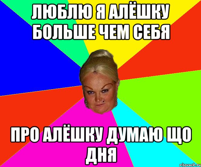 Люблю я Алёшку больше чем себя про Алёшку думаю що дня