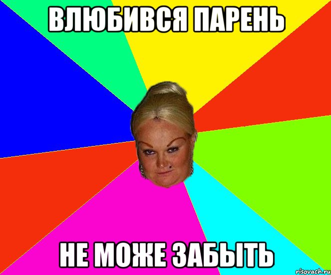 ВЛЮБИВСЯ ПАРЕНЬ НЕ МОЖЕ ЗАБЫТЬ