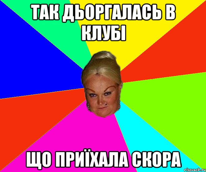 так дьоргалась в клубі що приїхала скора