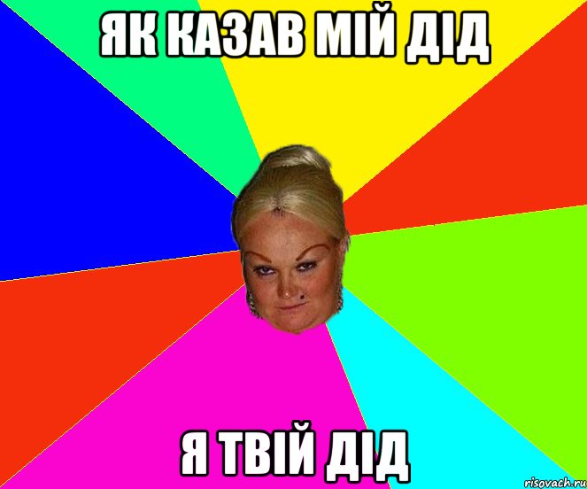 Як казав мій дід Я твій дід