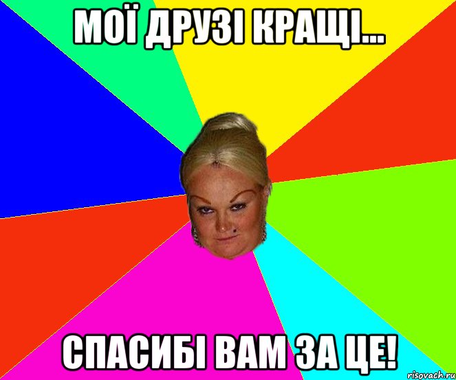 мої друзі кращі... спасибі вам за це!