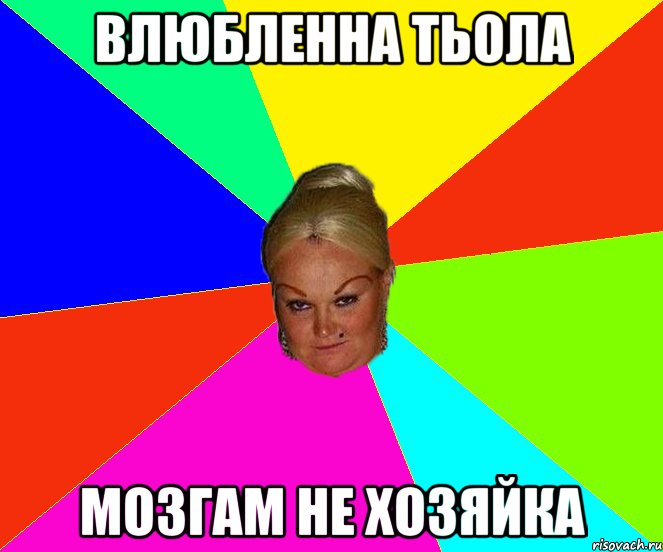 ВЛЮБЛЕННА ТЬОЛА МОЗГАМ НЕ ХОЗЯЙКА, Мем Курочка