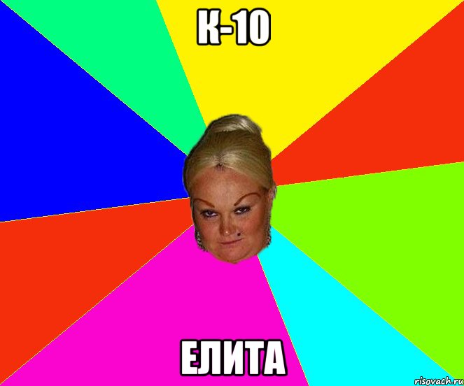 к-10 ЕЛИТА, Мем Курочка