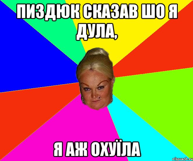 Пиздюк сказав шо я дула, я аж охуїла