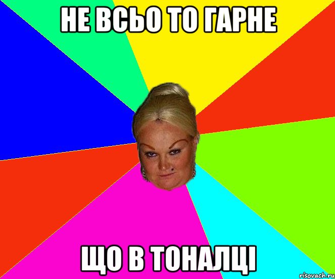 не всьо то гарне що в тоналці