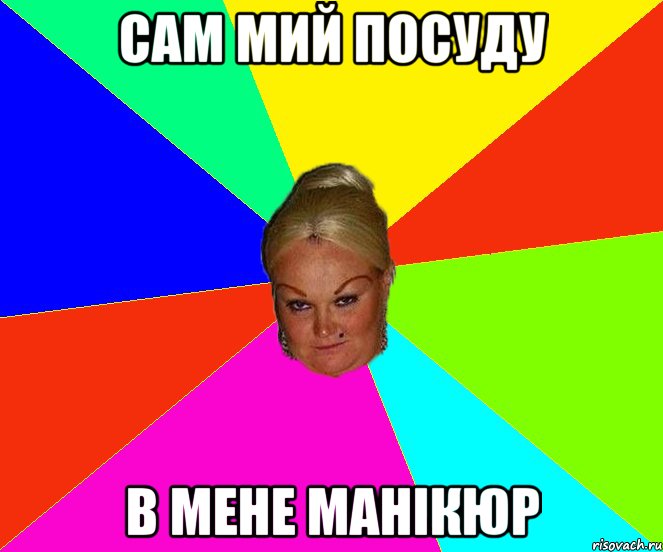 сам мий посуду в мене манікюр