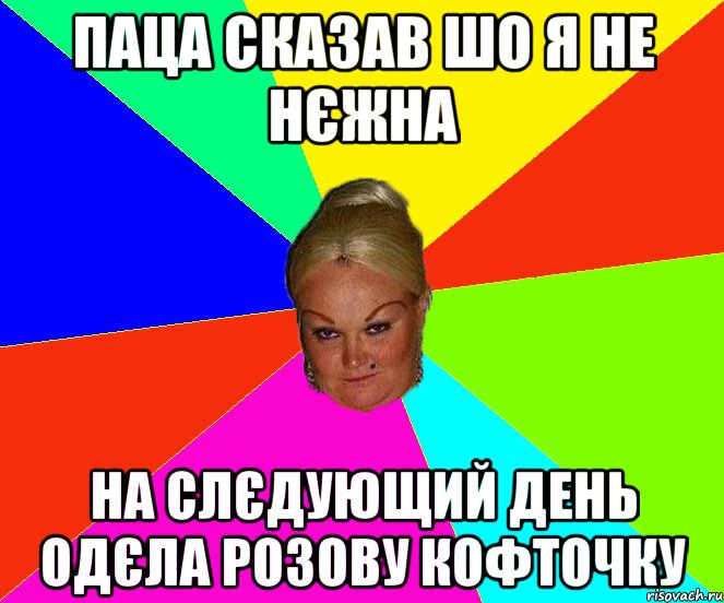 паца сказав шо я не нєжна на слєдующий день одєла розову кофточку