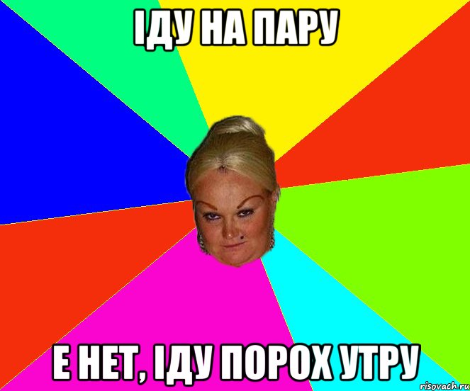 Іду на пару Е нет, іду порох утру