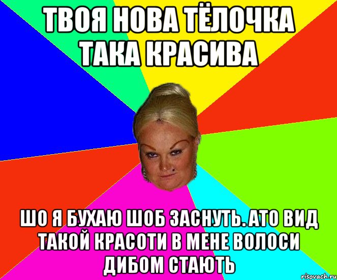 твоя нова тёлочка така красива шо я бухаю шоб заснуть. ато вид такой красоти в мене волоси дибом стають