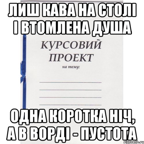 Лиш кава на столі і втомлена душа Одна коротка ніч, а в ворді - пустота ...