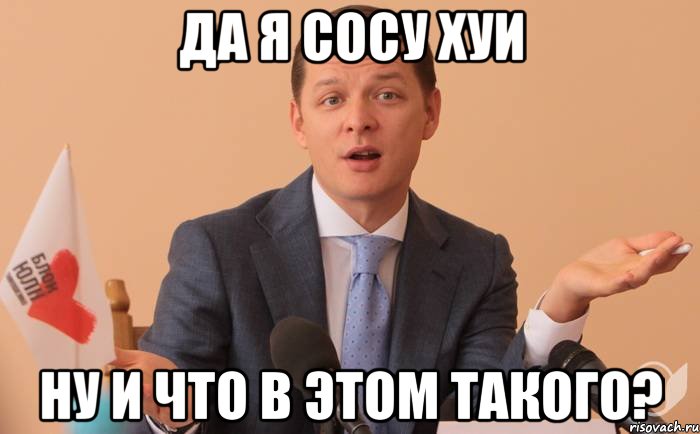 ДА Я СОСУ ХУИ НУ И ЧТО В ЭТОМ ТАКОГО?, Мем kzirj