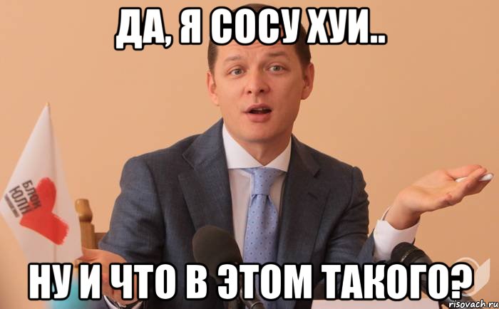 Да, я сосу хуи.. Ну и что в этом такого?, Мем kzirj