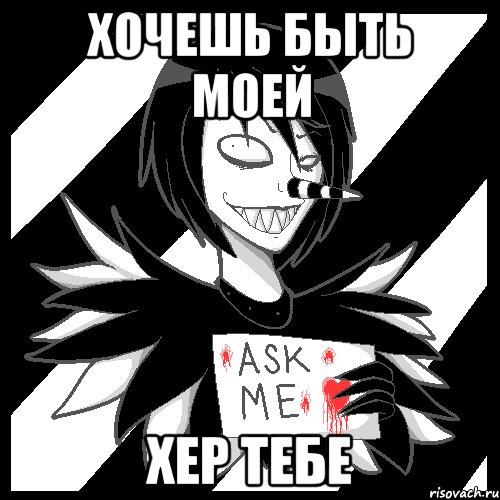 хочешь быть моей хер тебе, Мем Laughing Jack