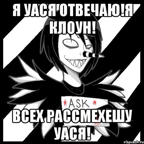 Я уася отвечаю!Я клоун! Всех рассмехешу уася!, Мем Laughing Jack