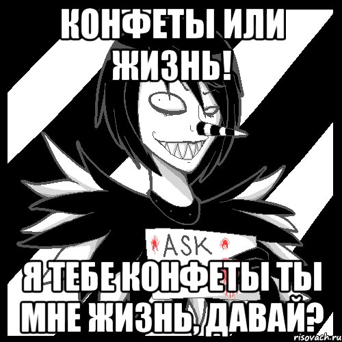 Конфеты или жизнь! Я тебе конфеты ты мне жизнь, давай?, Мем Laughing Jack