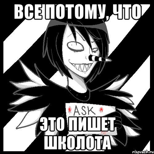 все потому, что это пишет школота, Мем Laughing Jack