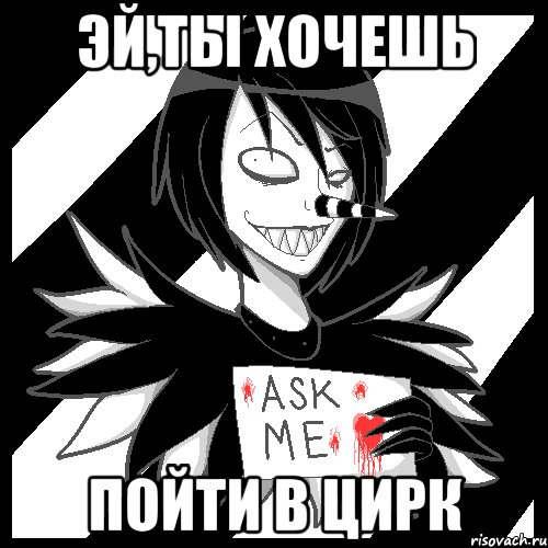 ЭЙ,ТЫ ХОЧЕШЬ ПОЙТИ В ЦИРК, Мем Laughing Jack