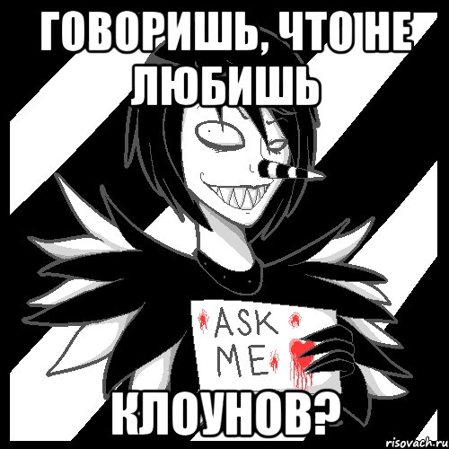 Говоришь, что не любишь клоунов?, Мем Laughing Jack