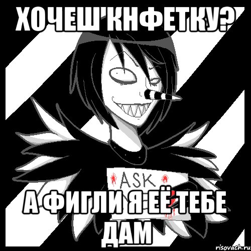 хочеш кнфетку? а фигли я её тебе дам, Мем Laughing Jack