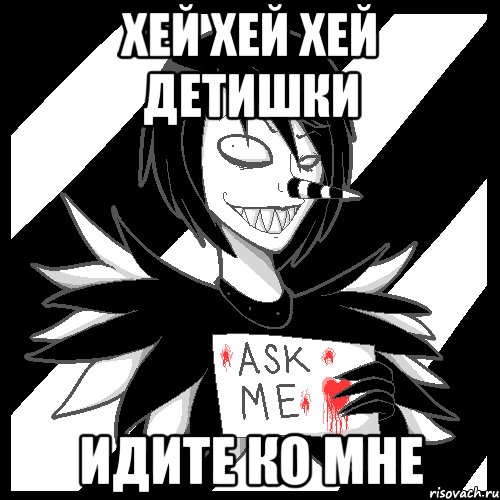 ХЕЙ ХЕЙ ХЕЙ ДЕТИШКИ ИДИТЕ КО МНЕ, Мем Laughing Jack