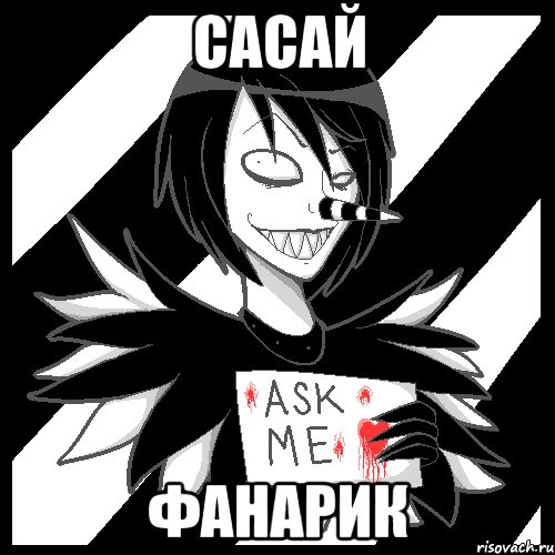 Сасай фанарик, Мем Laughing Jack