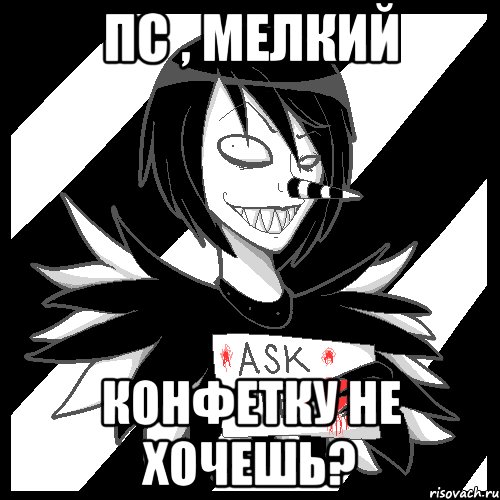 пс , мелкий конфетку не хочешь?, Мем Laughing Jack