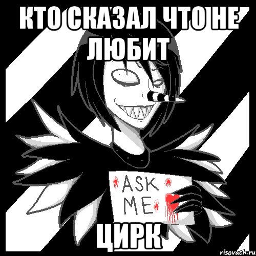 Кто сказал что не любит цирк, Мем Laughing Jack