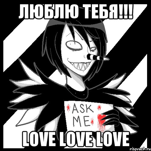 ЛЮБЛЮ ТЕБЯ!!! LOVE LOVE LOVE, Мем Laughing Jack