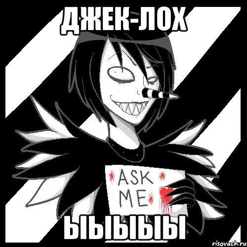 Джек-лох ЫЫЫЫЫ, Мем Laughing Jack