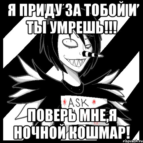 Я приду за тобой и ты умрешь!!! Поверь мне,я ночной кошмар!, Мем Laughing Jack