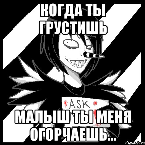 Когда ты грустишь Малыш ты меня огорчаешь..., Мем Laughing Jack