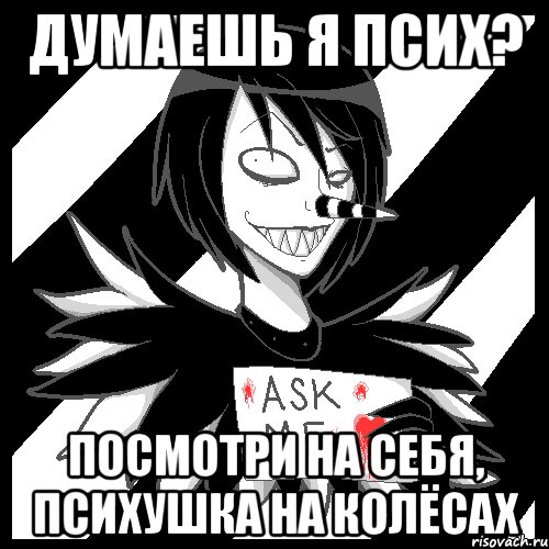 Думаешь я псих? Посмотри на себя, Психушка на колёсах, Мем Laughing Jack