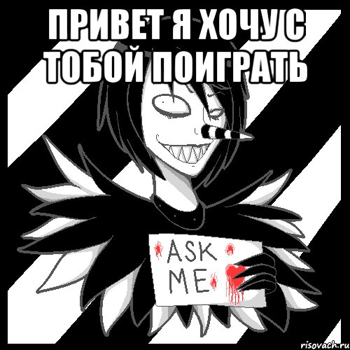 привет я хочу с тобой поиграть , Мем Laughing Jack