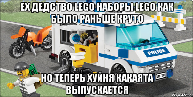 ех дедство LEGO наборы LEGO как было раньше круто НО ТЕПЕРЬ ХУЙНЯ КАКАЯТА ВЫПУСКАЕТСЯ, Мем Лего