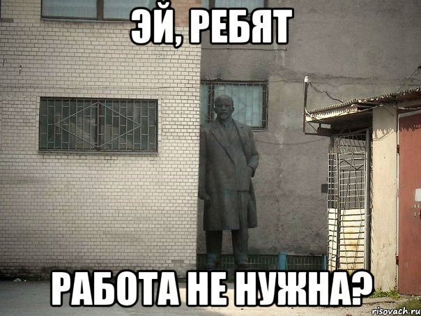 Эй, ребят работа не нужна?, Мем  Ленин за углом (пс, парень)