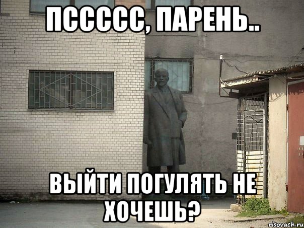 Пссссс, парень.. Выйти погулять не хочешь?, Мем  Ленин за углом (пс, парень)