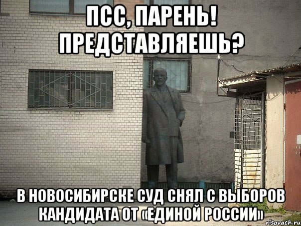 Псс, парень! Представляешь? В Новосибирске суд снял с выборов кандидата от «Единой России», Мем  Ленин за углом (пс, парень)