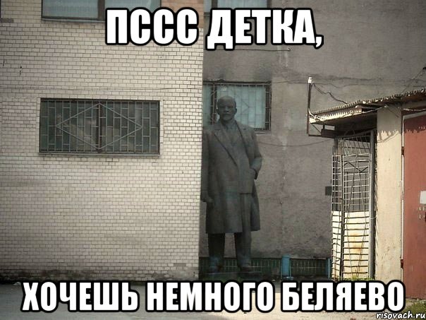 Пссс детка, хочешь немного Беляево, Мем  Ленин за углом (пс, парень)