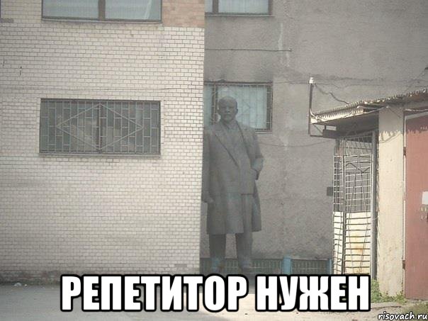  репетитор нужен, Мем  Ленин за углом (пс, парень)