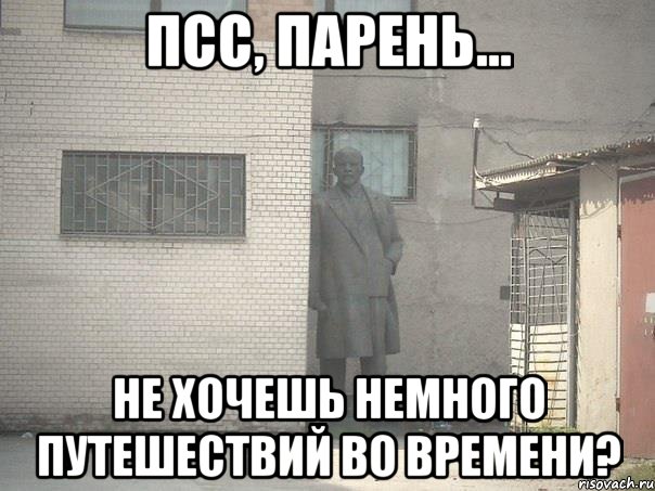 Псс, парень... Не хочешь немного путешествий во времени?, Мем  Ленин за углом (пс, парень)