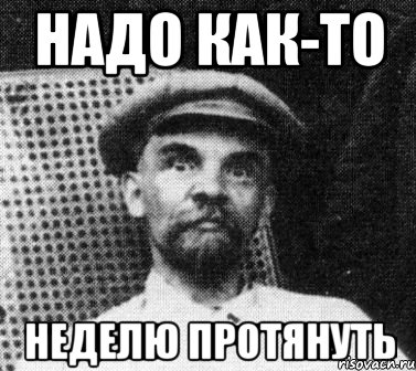 надо как-то неделю протянуть, Мем   Ленин удивлен