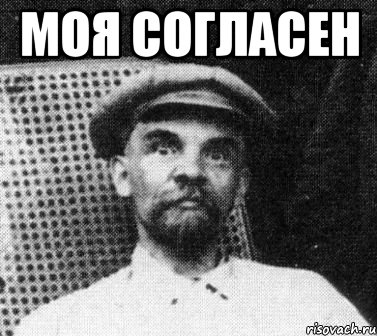 моя согласен , Мем   Ленин удивлен